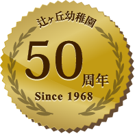 辻ヶ丘幼稚園は50周年を迎えました since1967