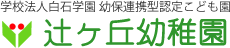 学校法人白石学園認定こども園 辻ヶ丘幼稚園