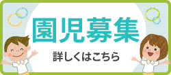 園児募集・詳しくはこちら