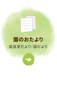 園のおたより 園長室だより・園だより