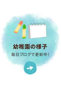 幼稚園の様子 毎日ブログで更新中！