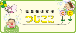 児童発達支援つじここ