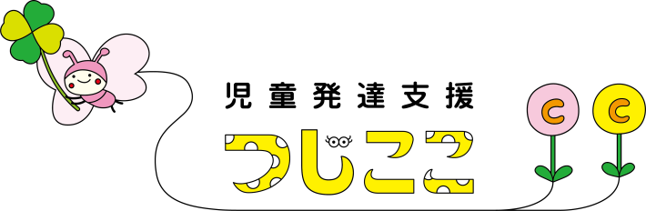 児童発達支援つじここ