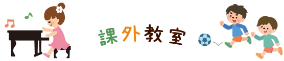 課外教室